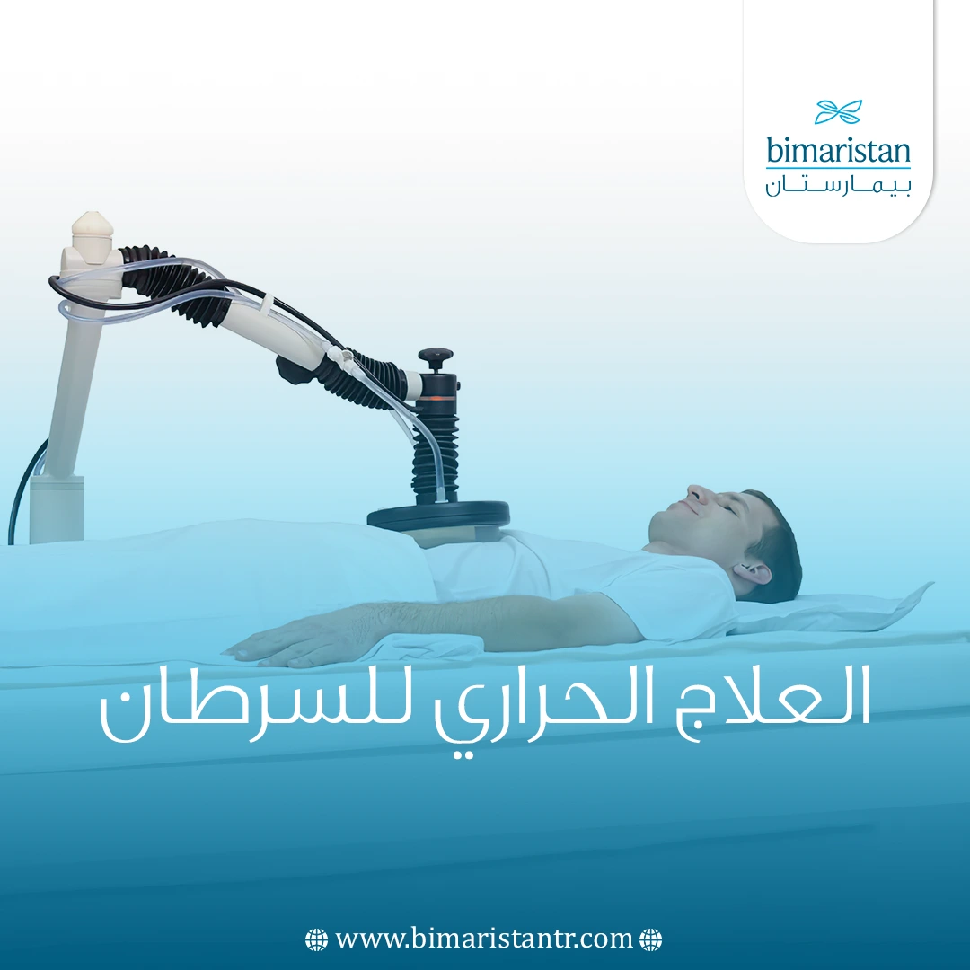العلاج الحراري للسرطان في تركيا