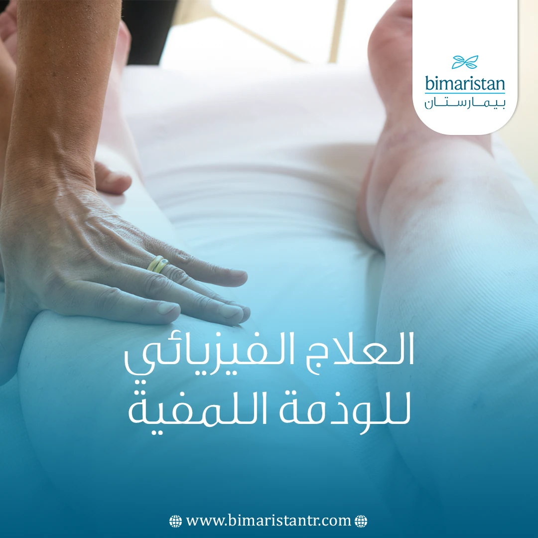 العلاج الفيزيائي للوذمة اللمفية