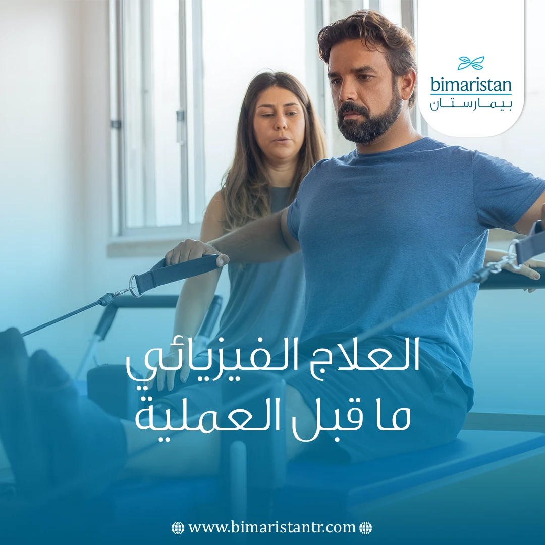 العلاج الفيزيائي ما قبل العملية
