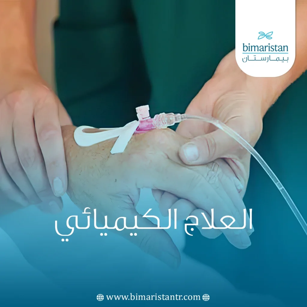 العلاج الكيميائي في تركيا: التكاليف واﻹجراءات الطبية المتبعة