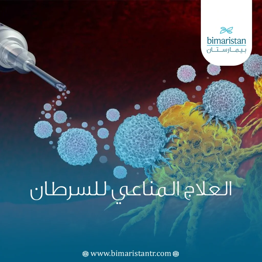 العلاج المناعي للسرطان في تركيا