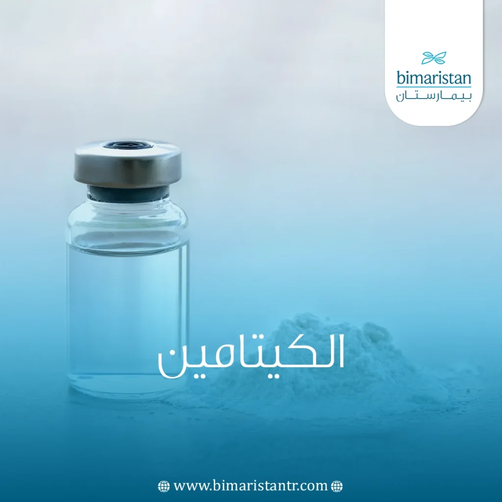 الكيتامين