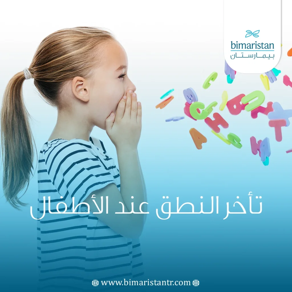 أسباب تأخر النطق عند الأطفال: الأعراض وطرق العلاج