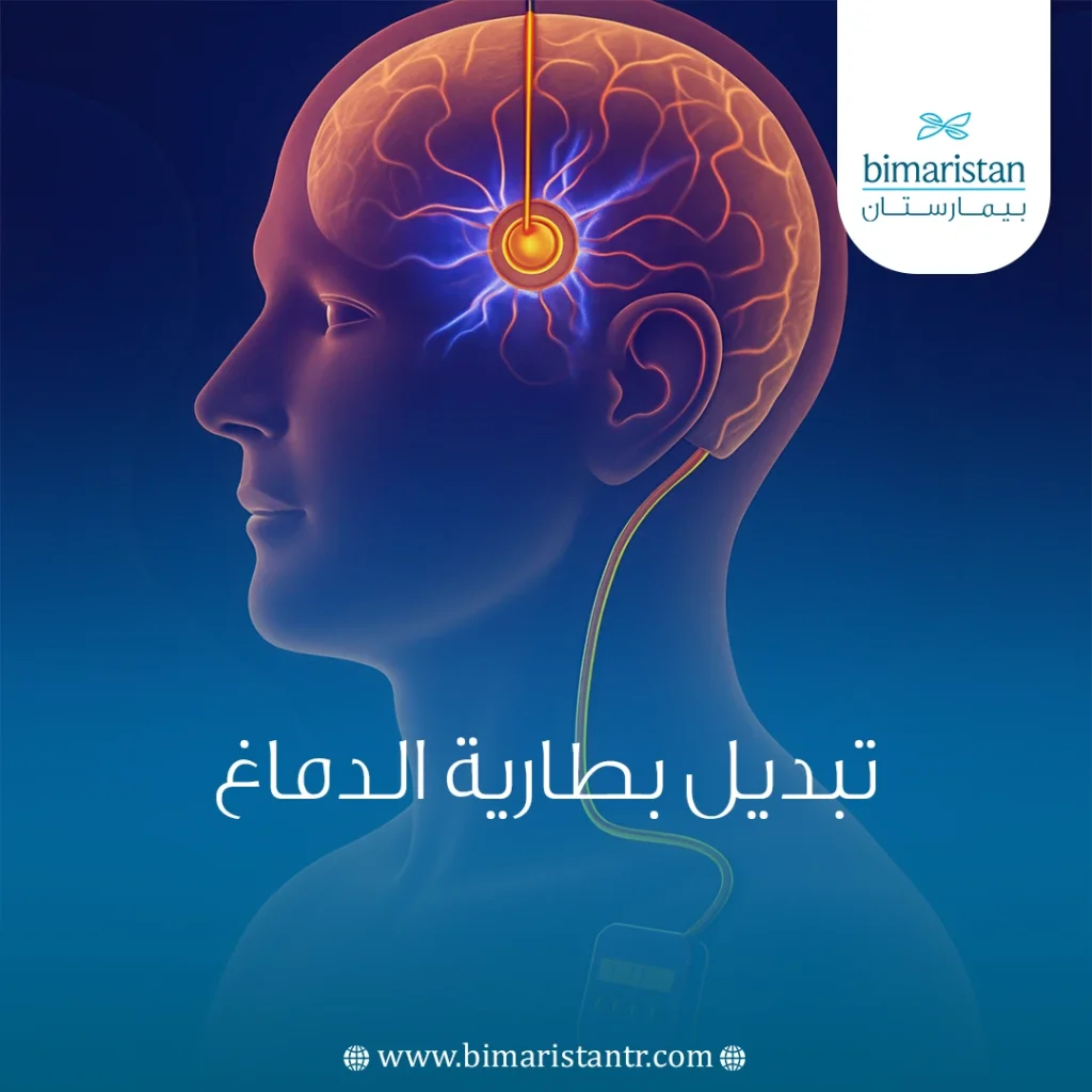تبديل بطارية الدماغ