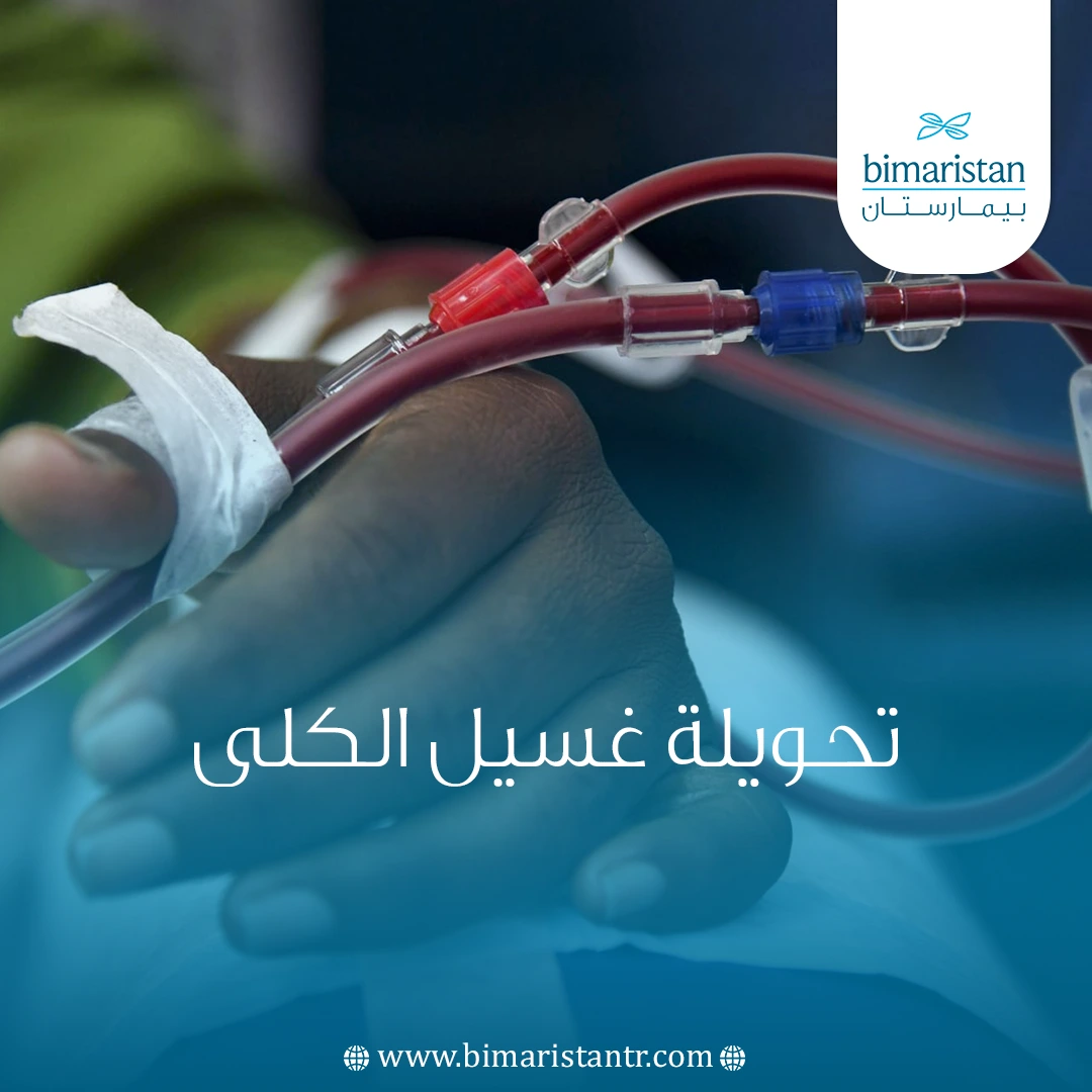 تحويلة غسيل الكلى - التحويلة الشريانية الوريدية في تركيا