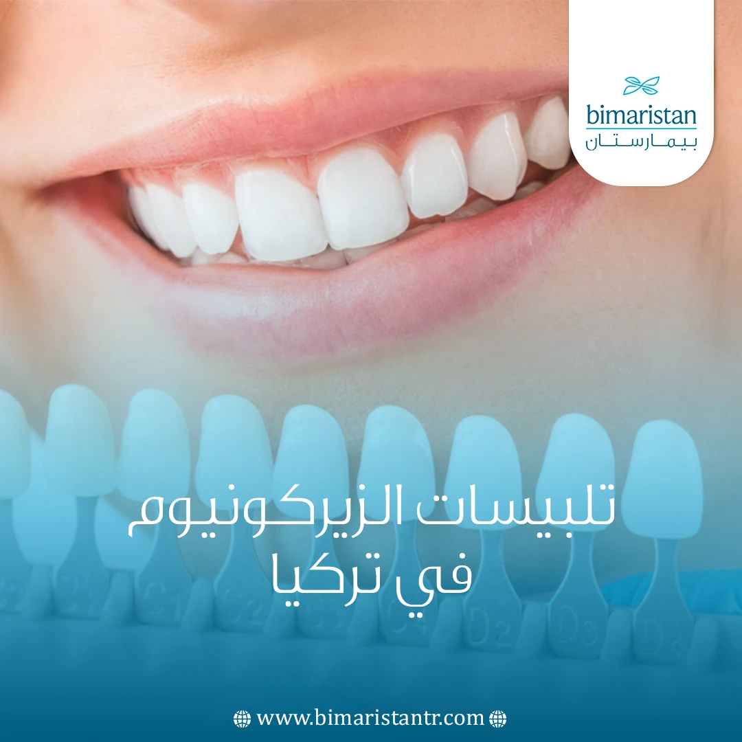 تلبيسات الزيركونيوم في تركيا