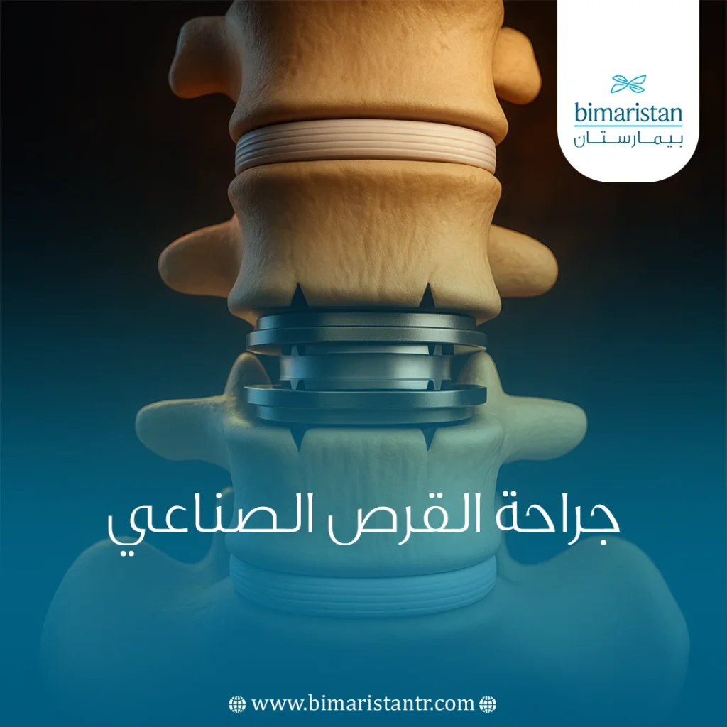 جراحة القرص الصناعي