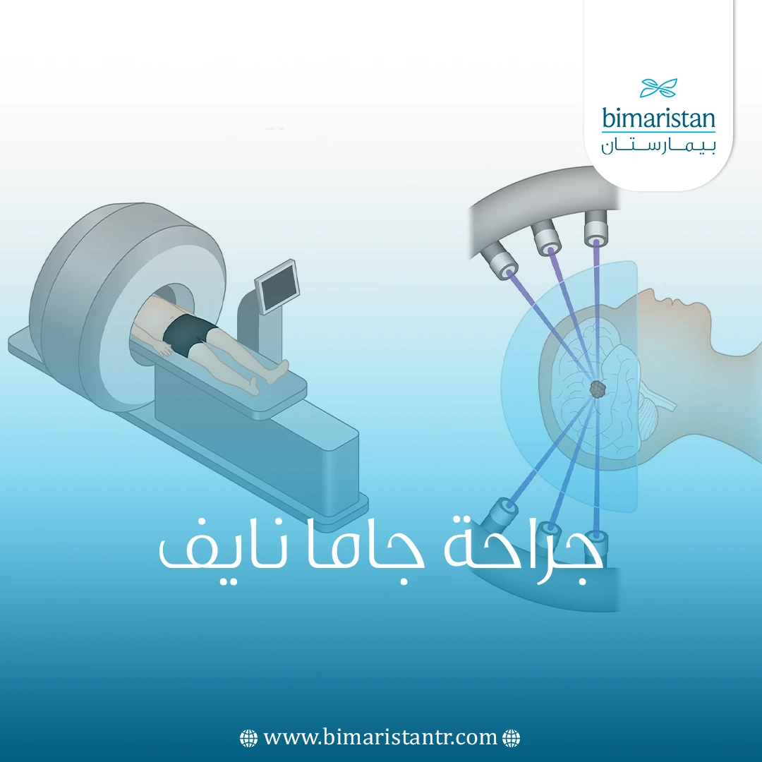 جراحة جاما نايف في تركيا