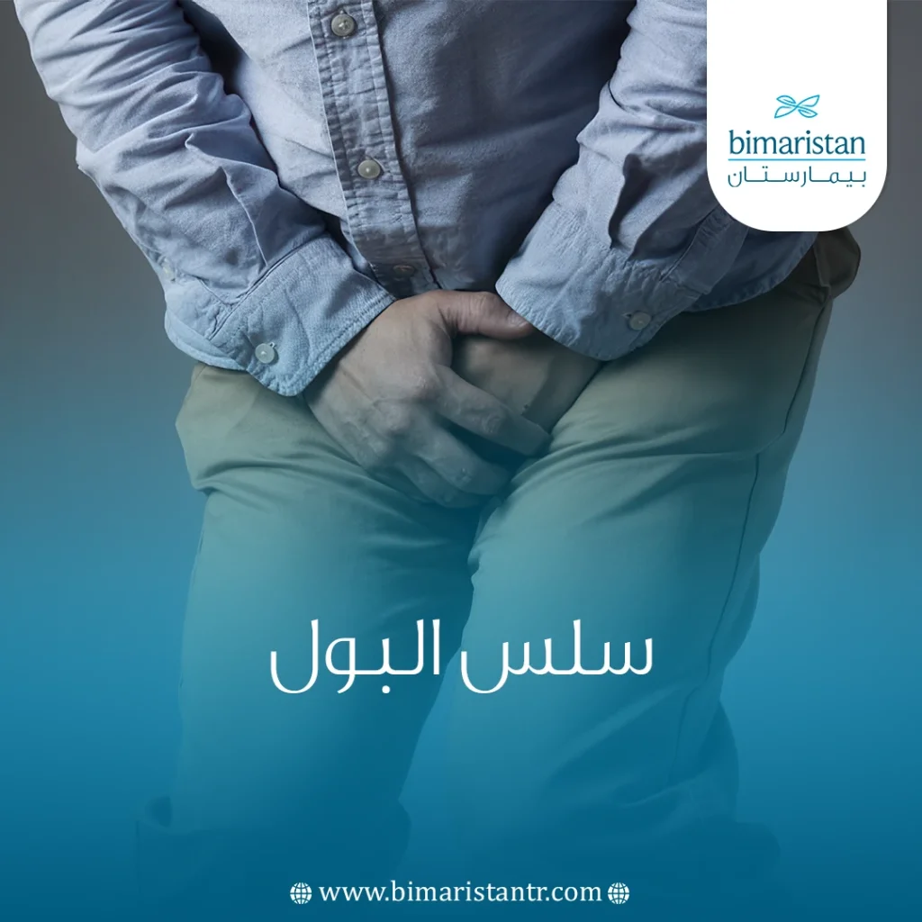 سلس البول