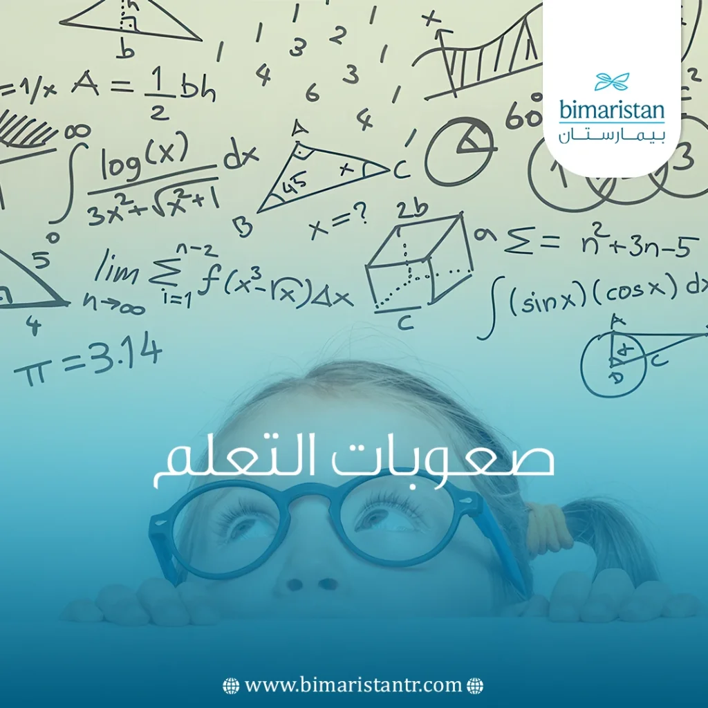 صعوبات التعلم