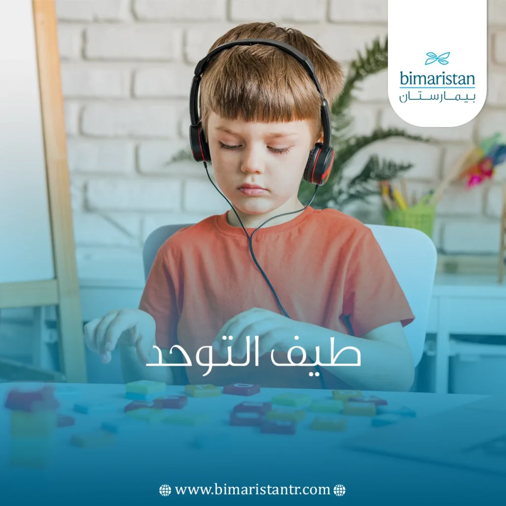 طيف التوحد