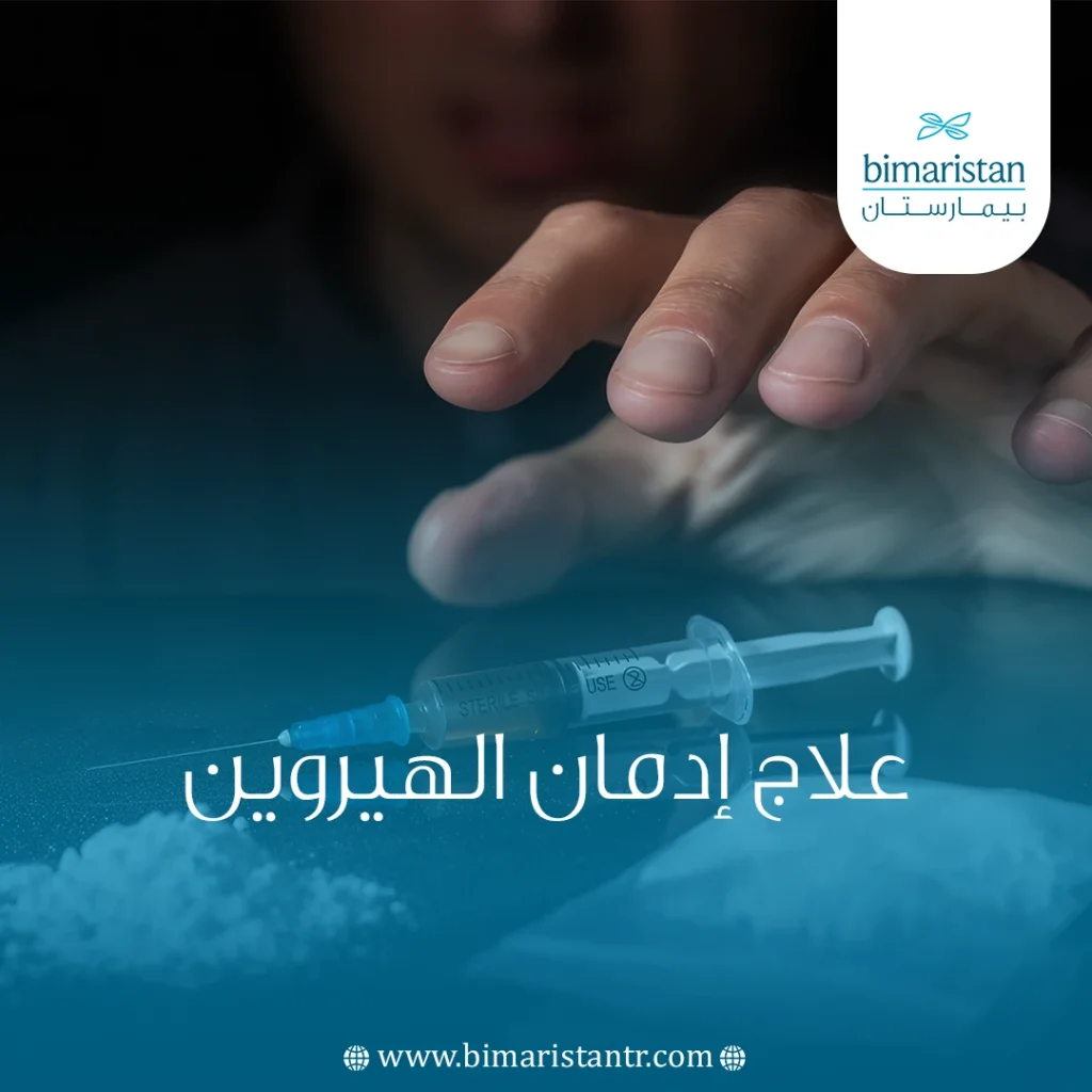 علاج إدمان الهيروين