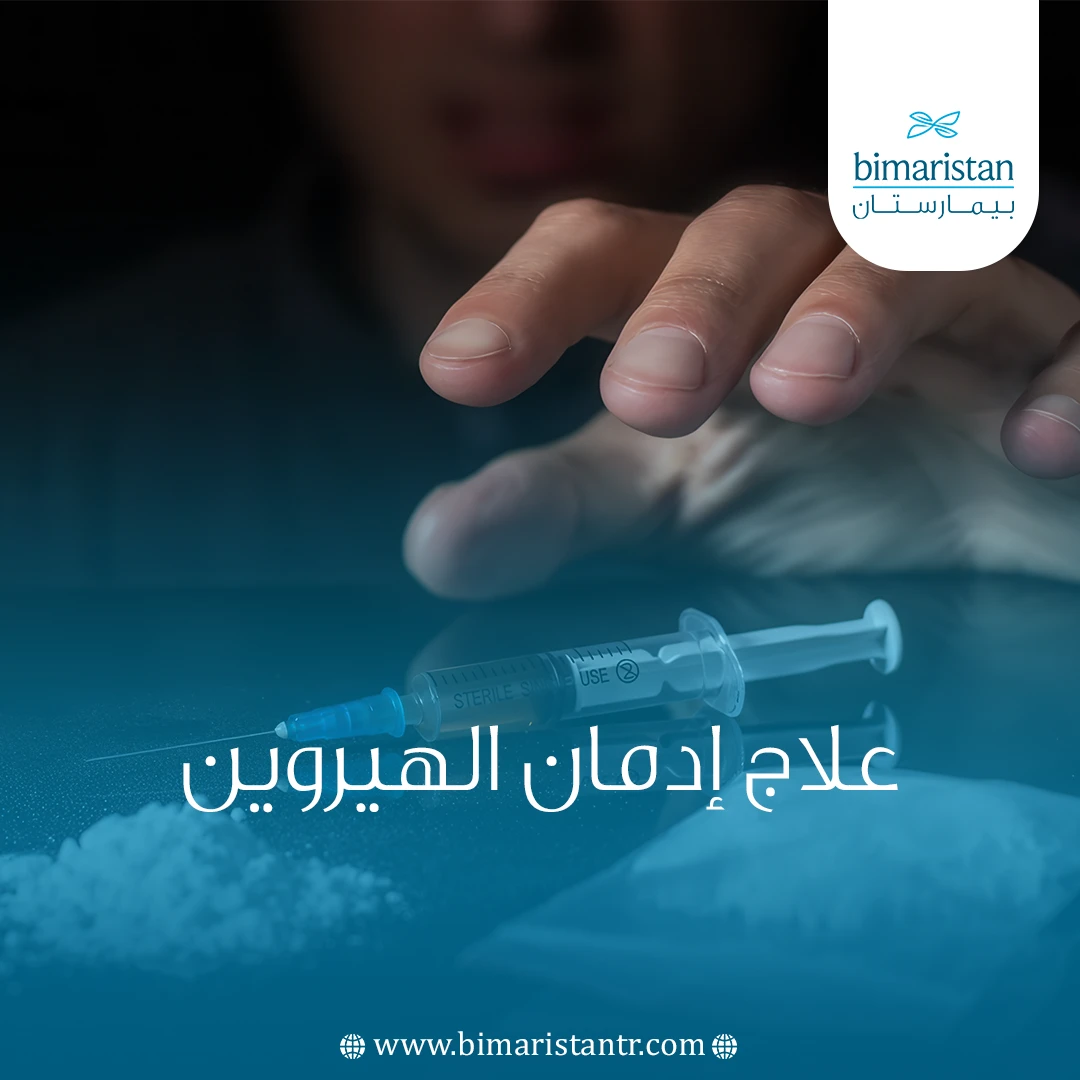 علاج إدمان الهيروين