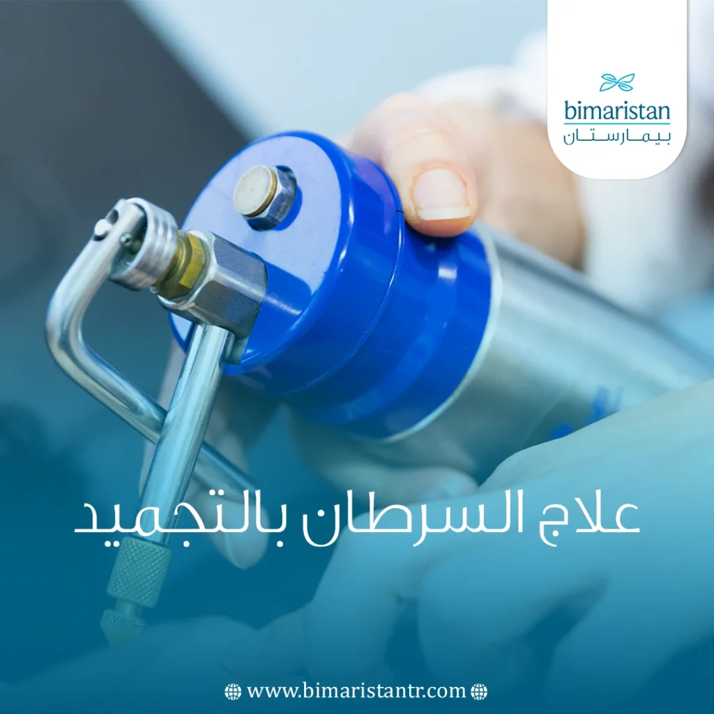 علاج السرطان بالتجميد في تركيا