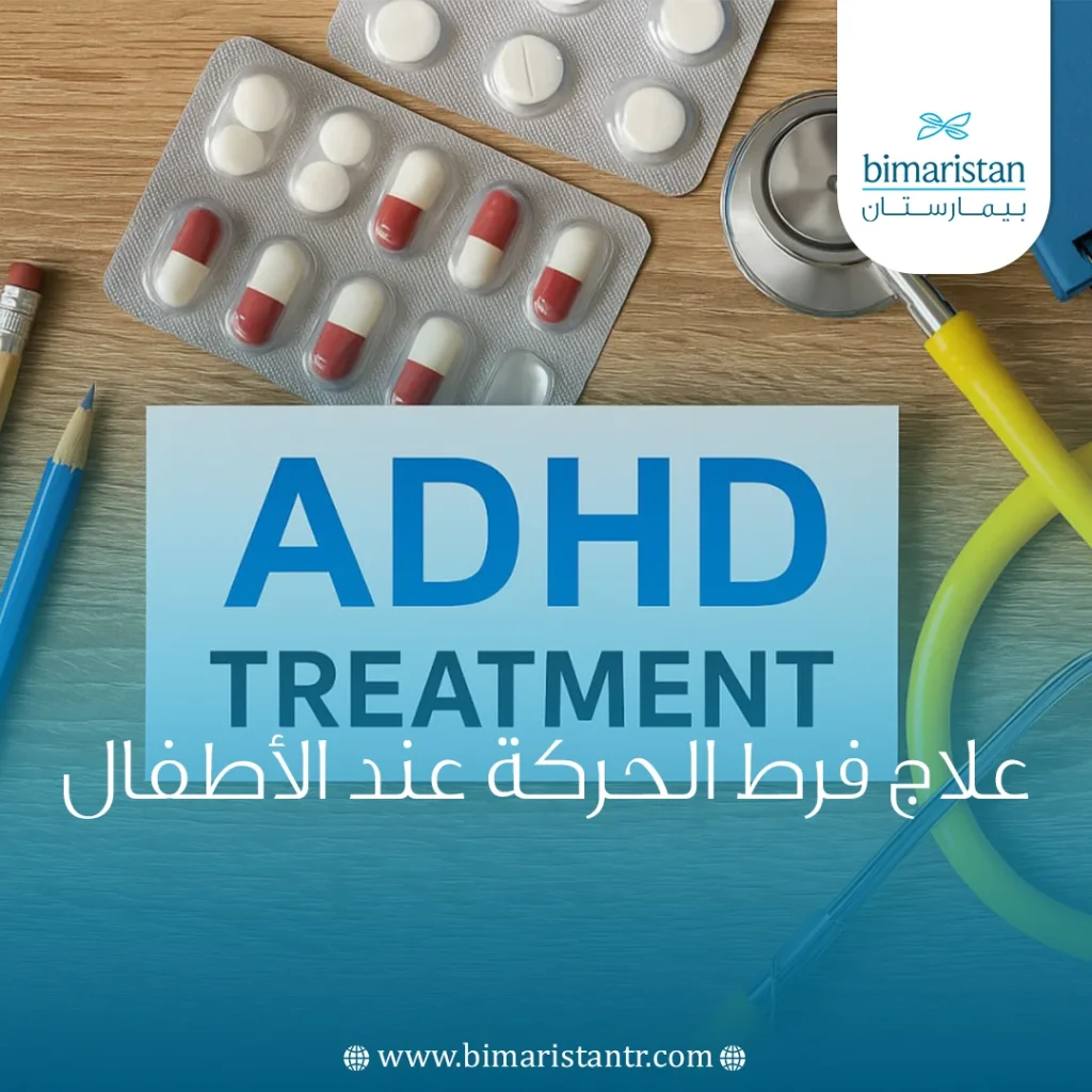 علاج فرط الحركة عند الأطفال