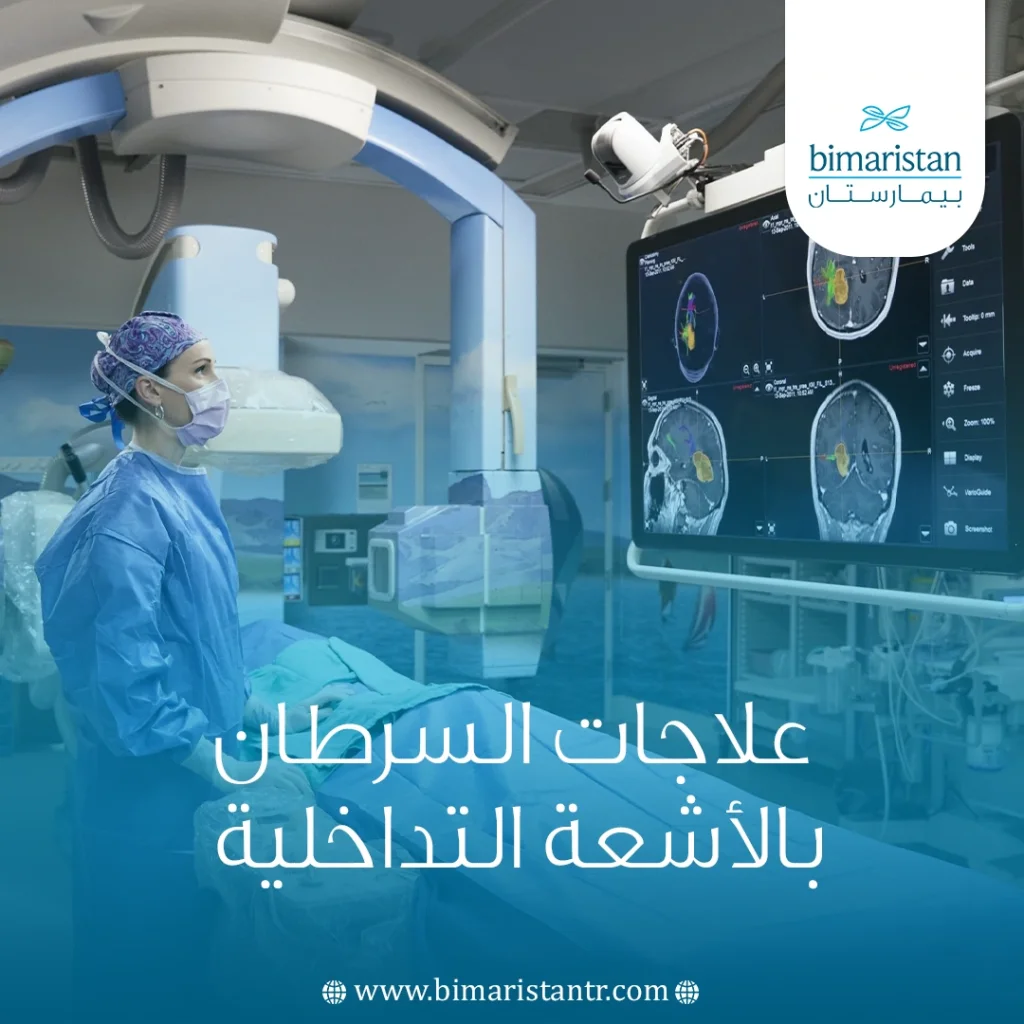 علاجات السرطان بالأشعة التداخلية في تركيا
