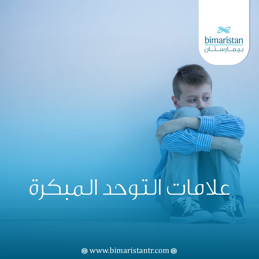 علامات التوحد المبكرة