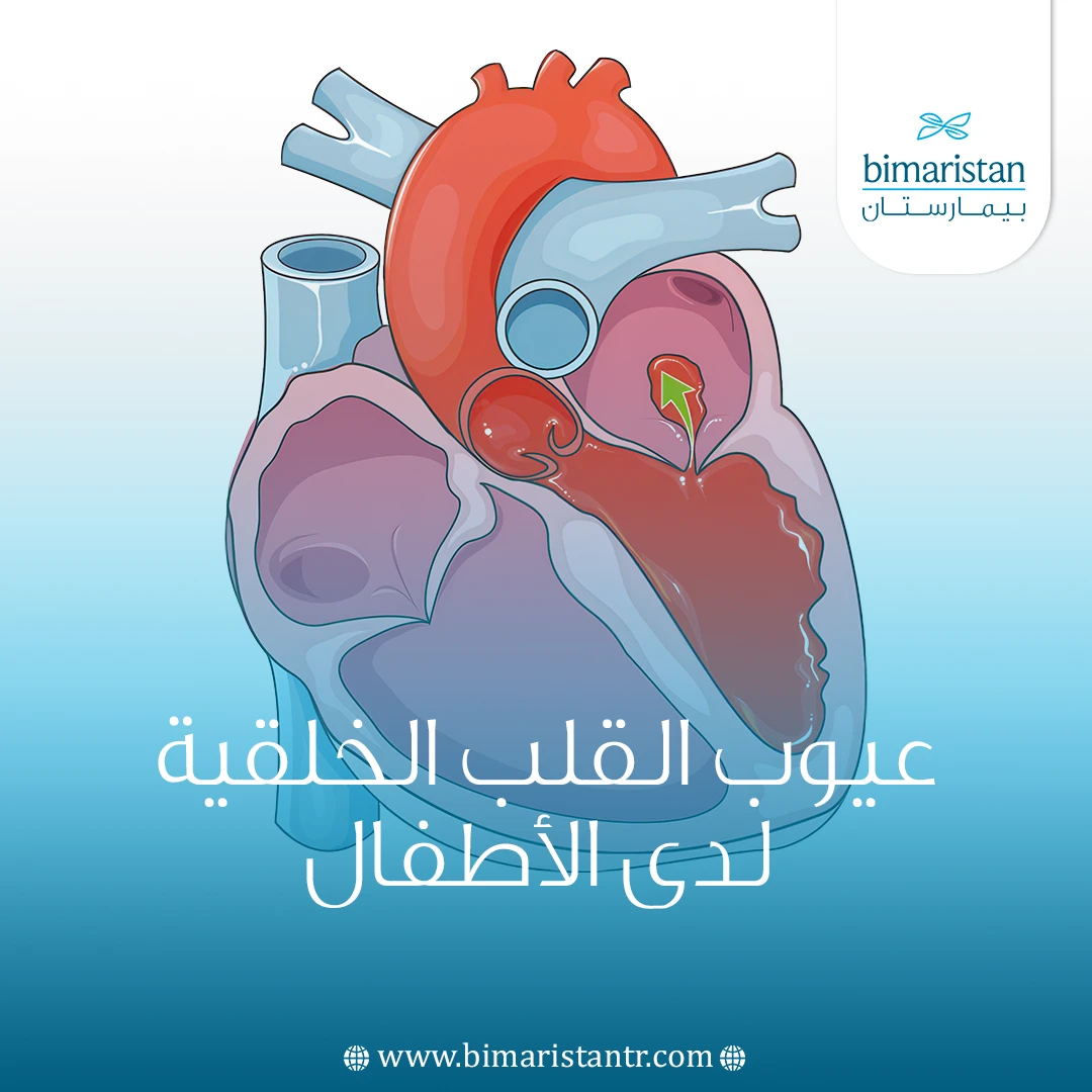 عيوب القلب الخلقية لدى الأطفال