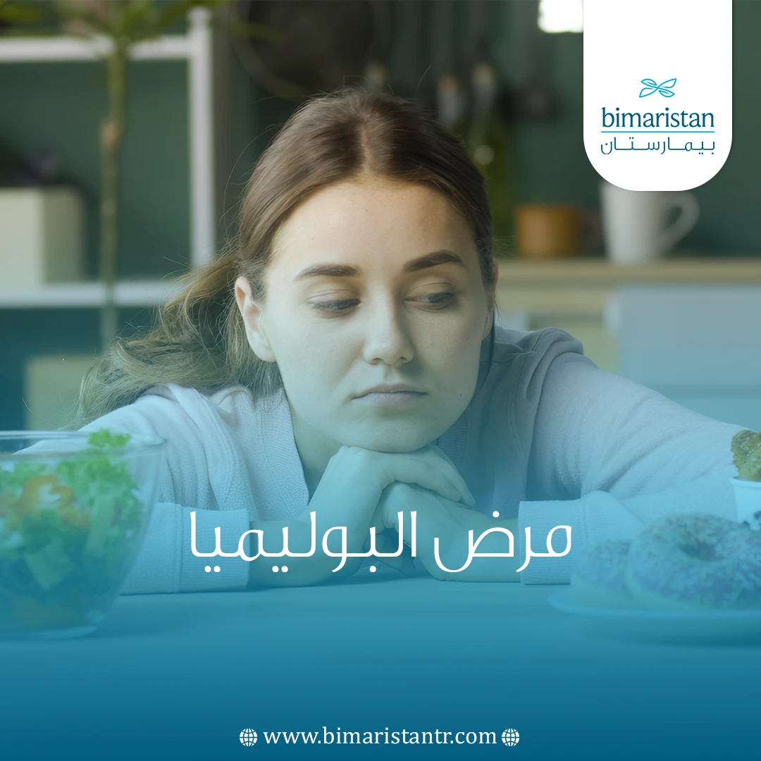 مرض البوليميا