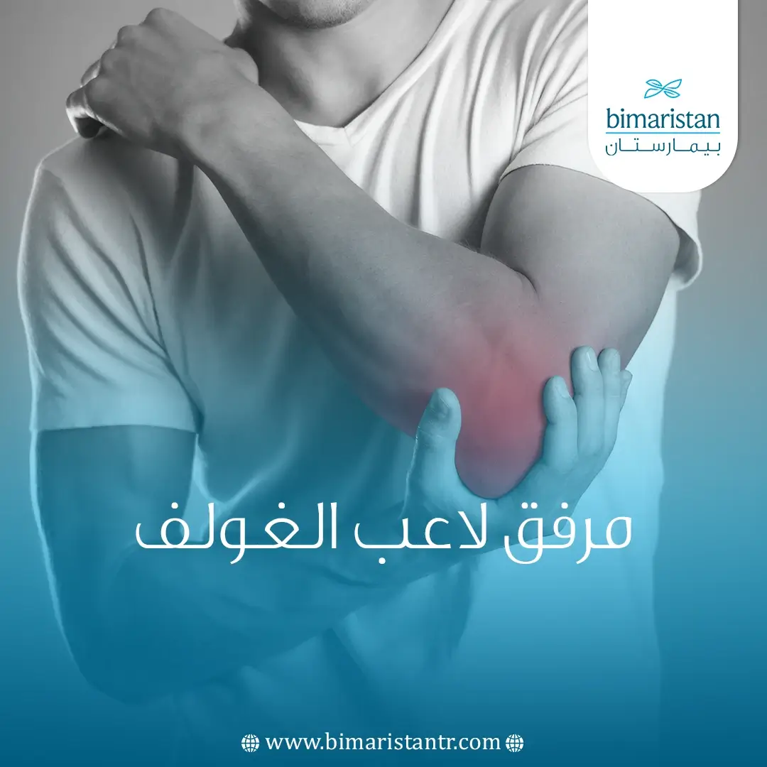 مرفق لاعب الغولف
