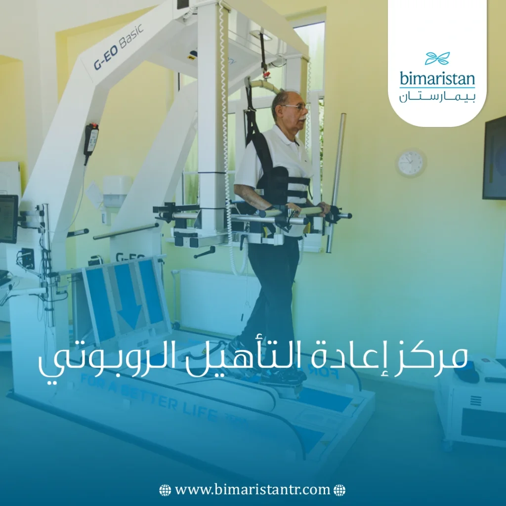 مركز إعادة التأهيل الروبوتي في تركيا