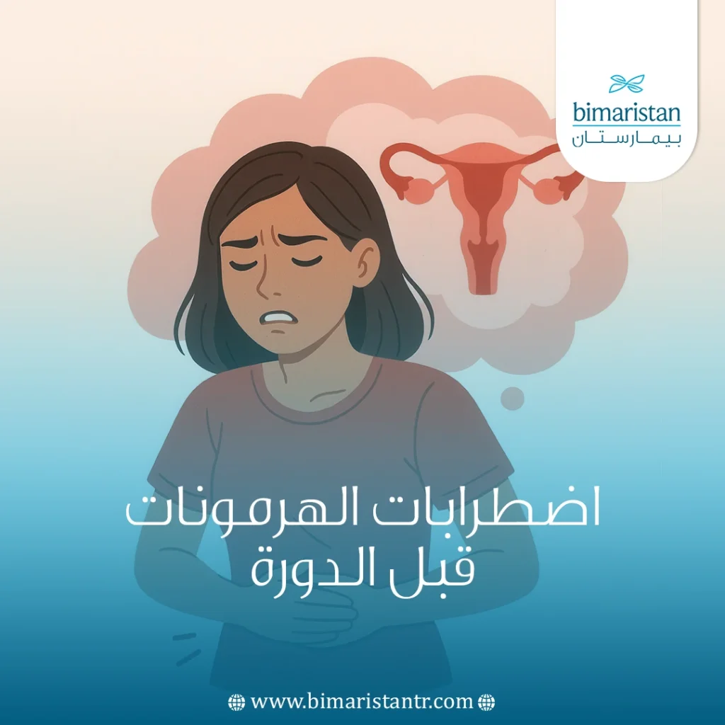اضطرابات الهرمونات قبل الدورة: انفجار الهرمونات - بيمارستان