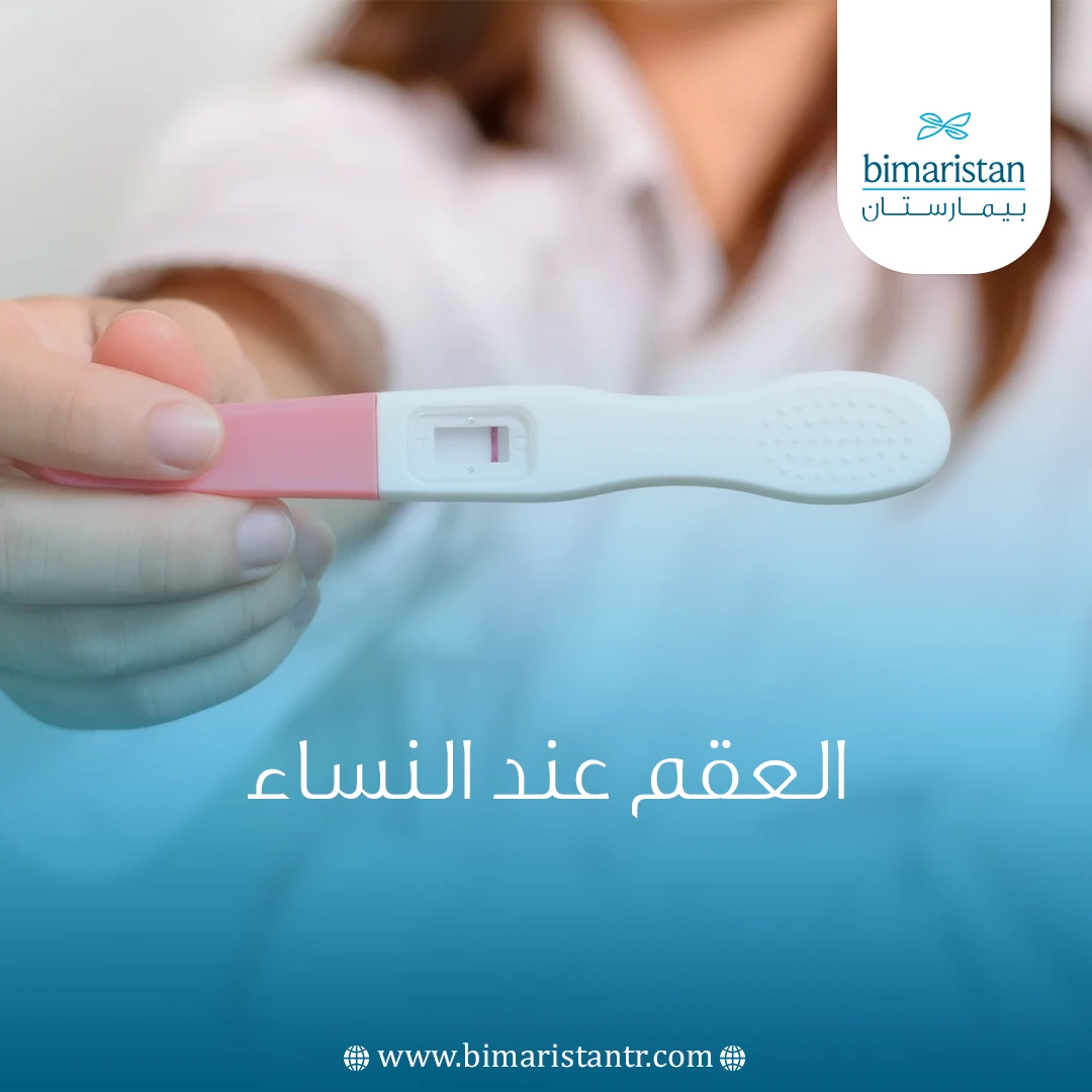 العقم عند النساء