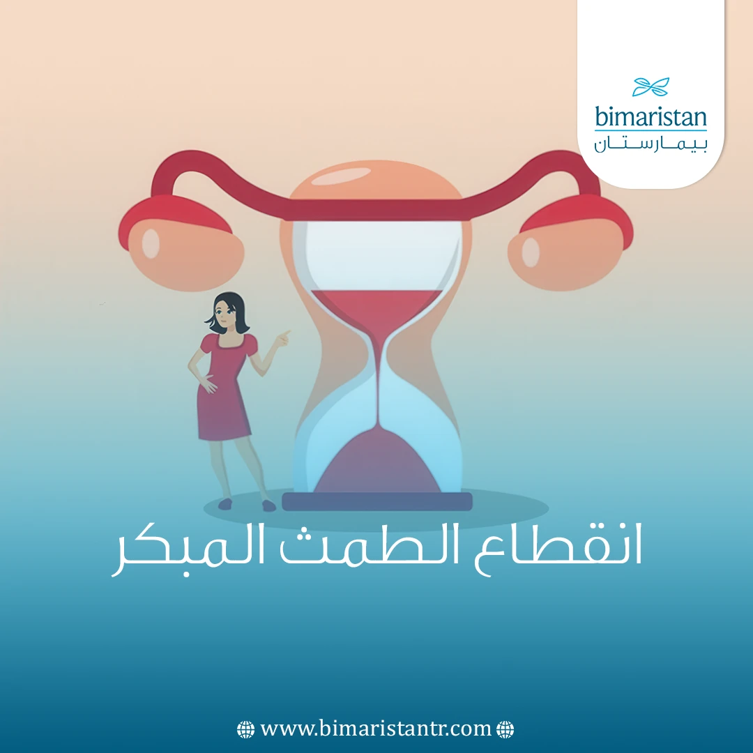 انقطاع الطمث المبكر