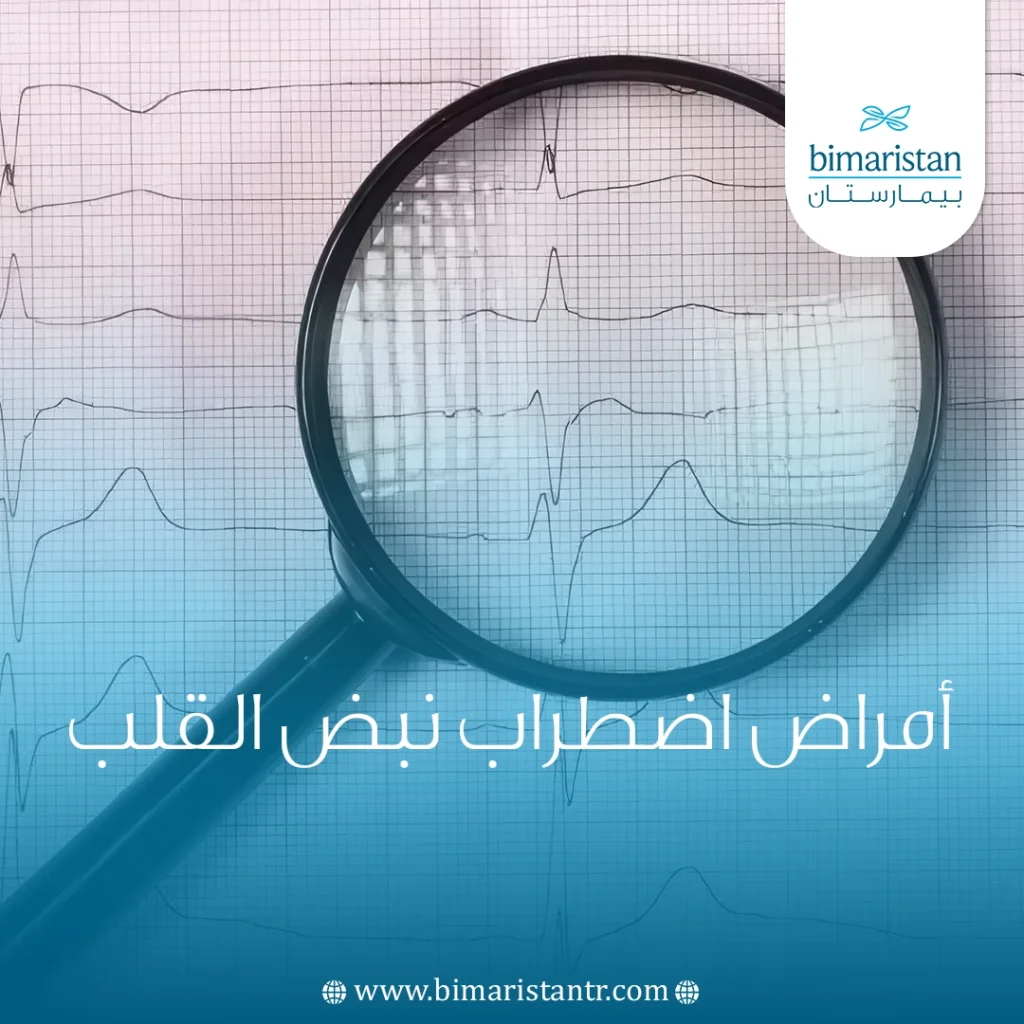 أمراض اضطراب نبض القلب
