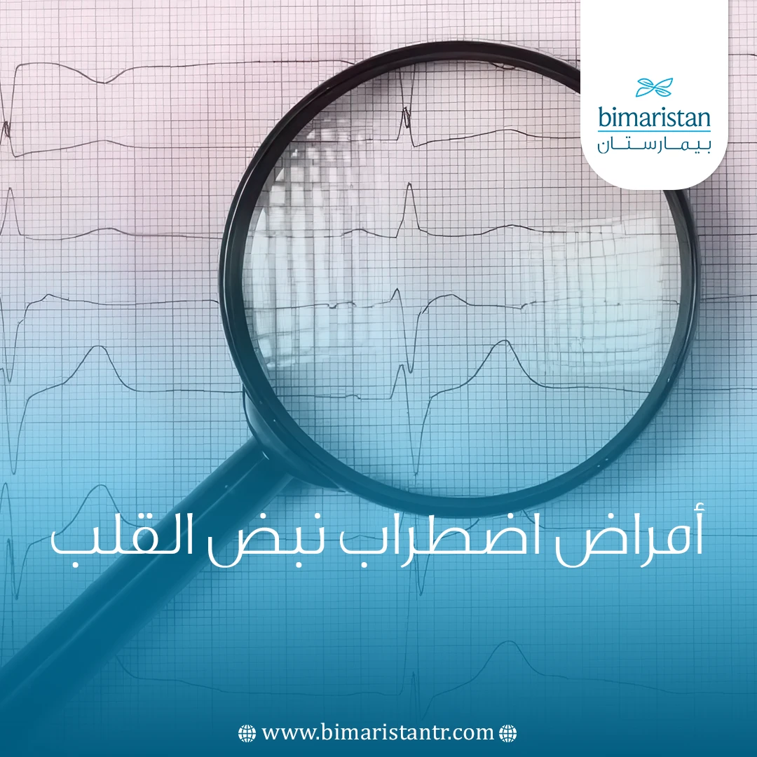 أمراض اضطراب نبض القلب