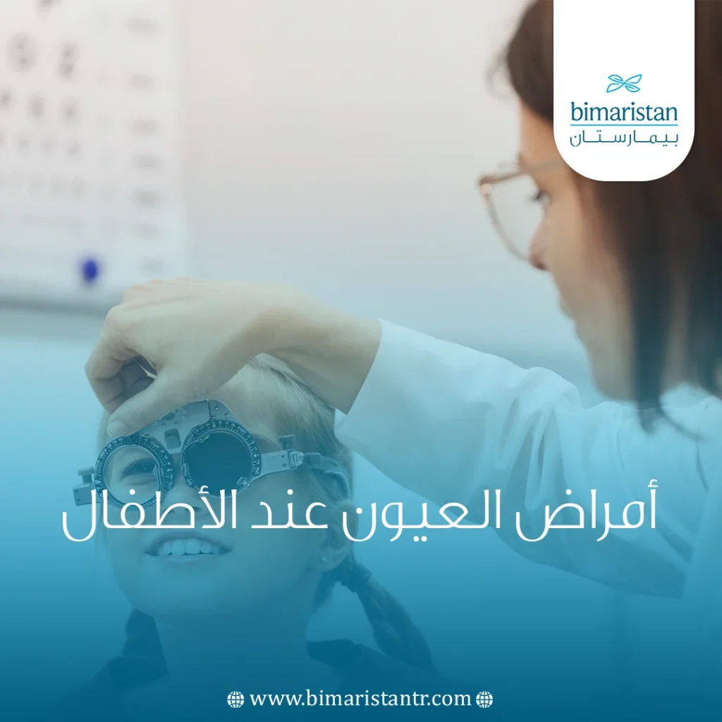 أمراض العيون عند الأطفال