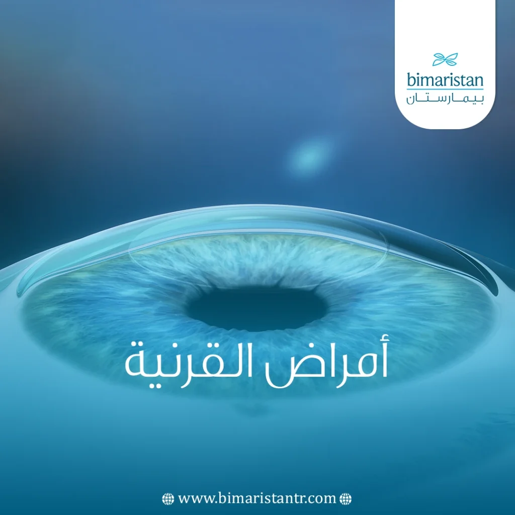 أمراض القرنية