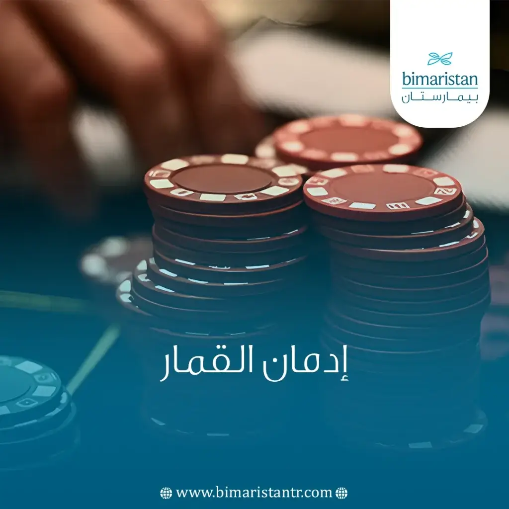إدمان القمار