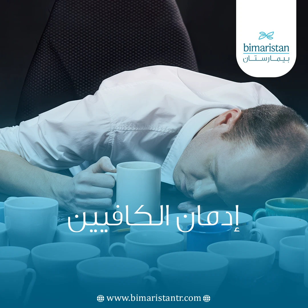 إدمان الكافيين
