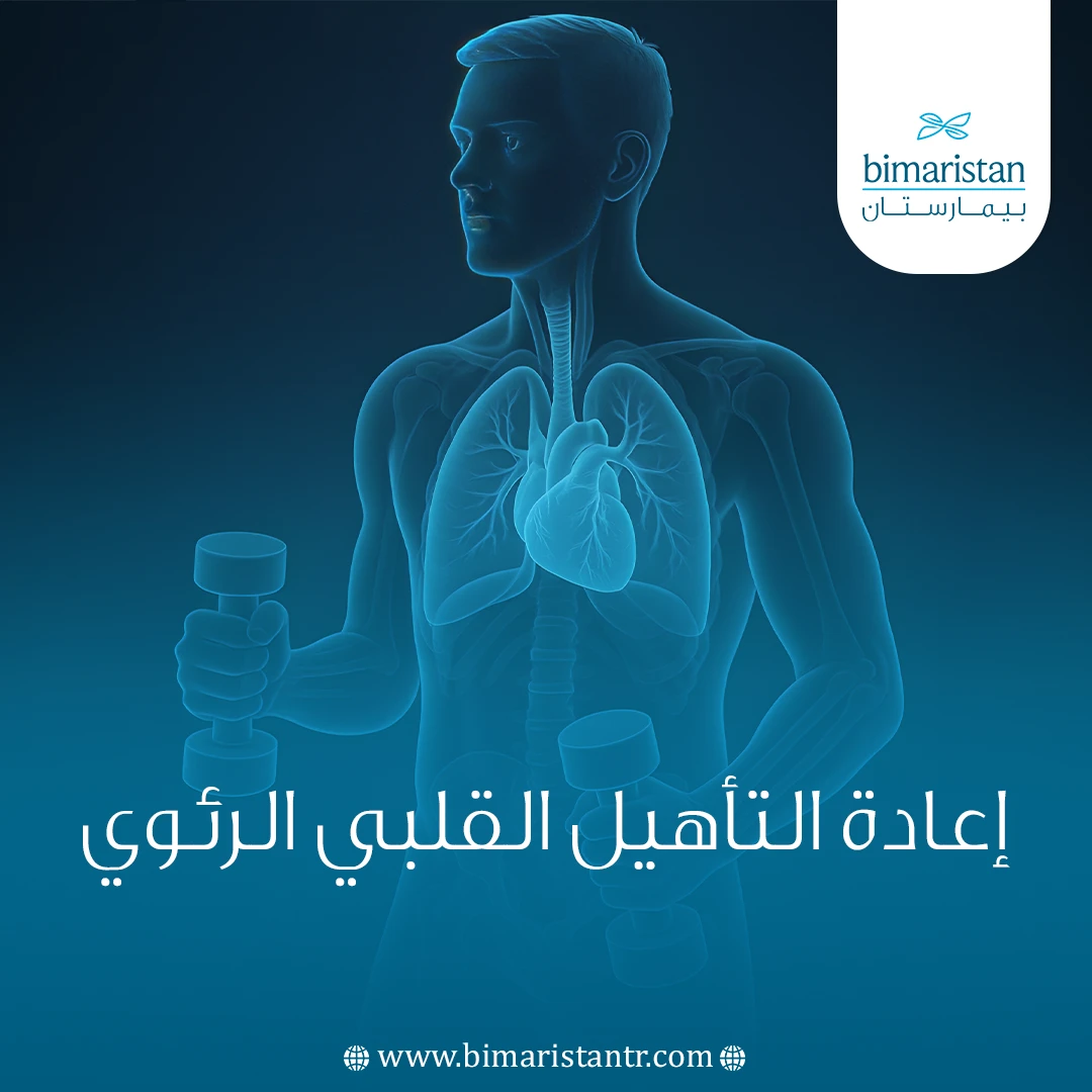 إعادة التأهيل القلبي الرئوي