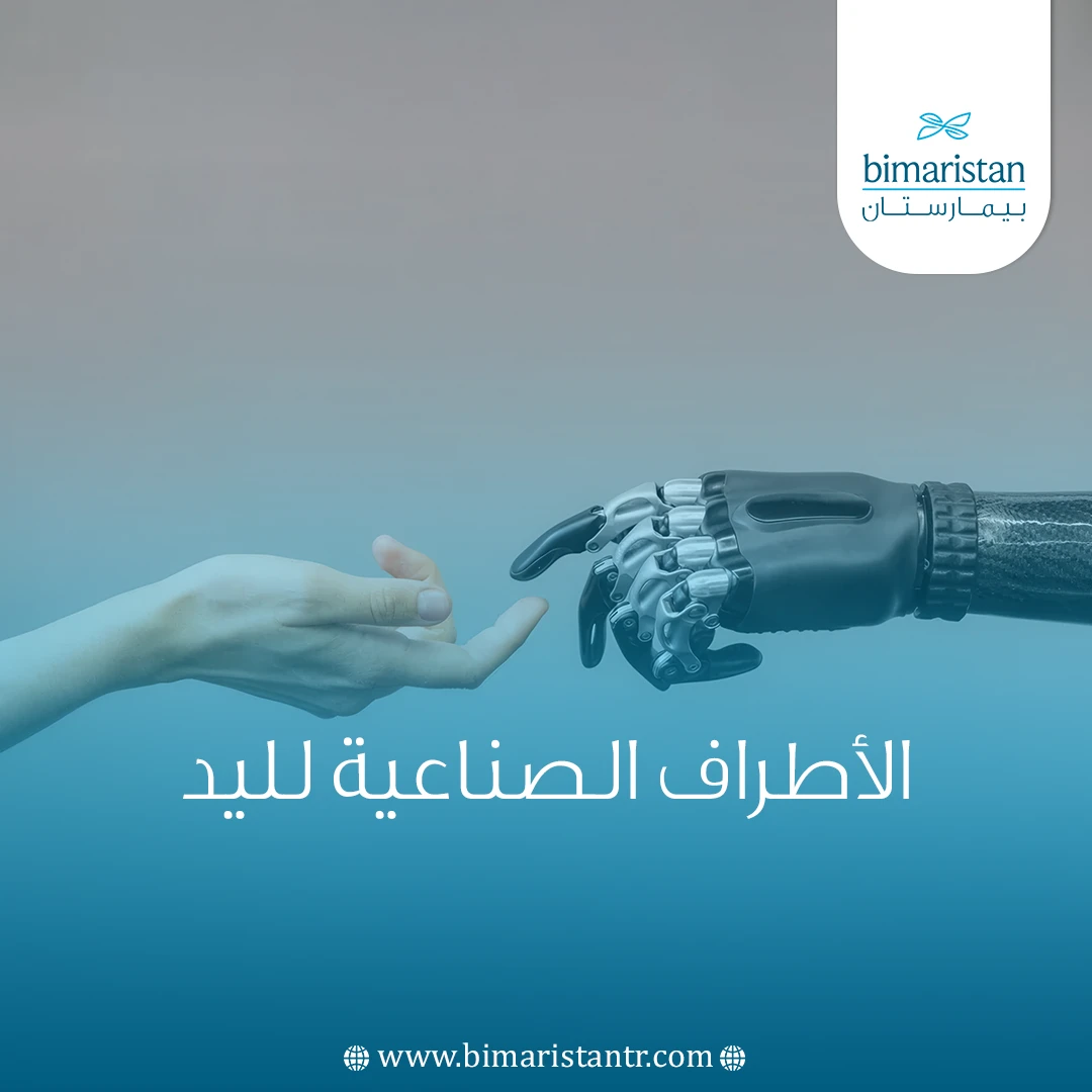 الأطراف الصناعية لليد