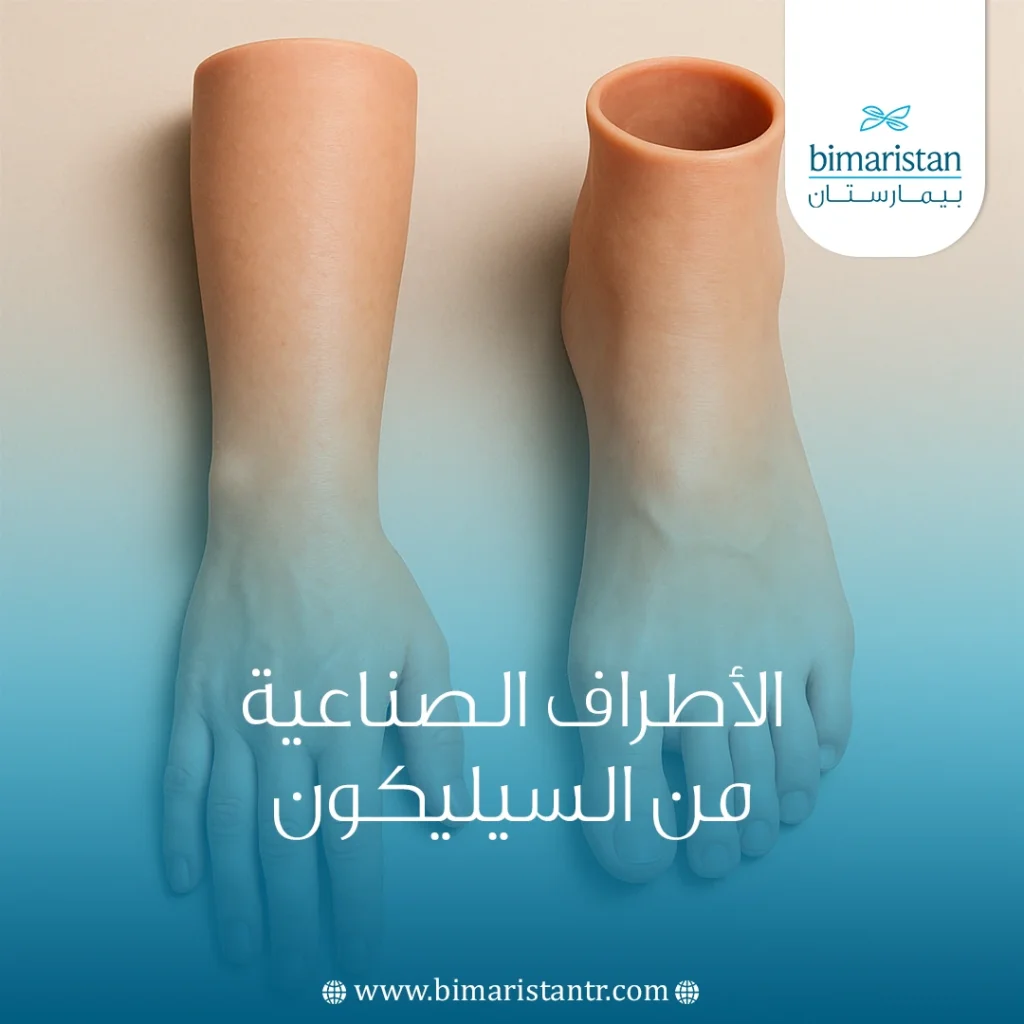 الأطراف الصناعية من السيليكون