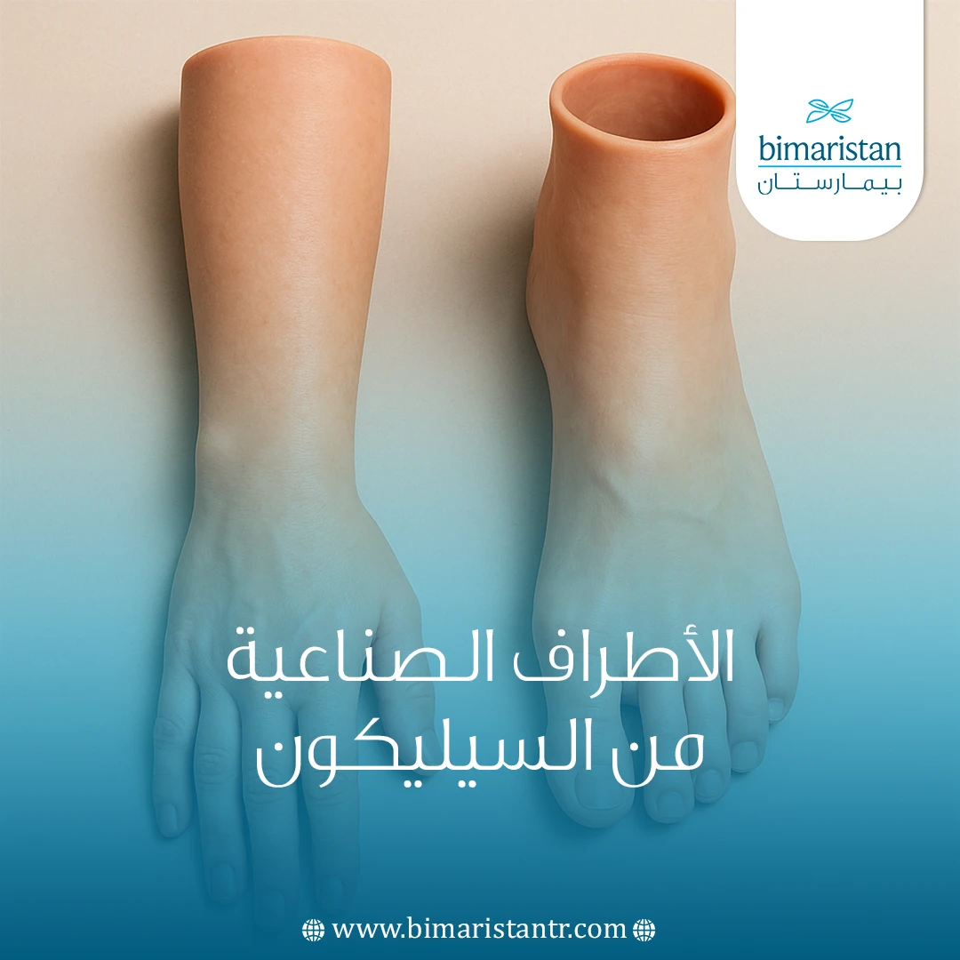 الأطراف الصناعية من السيليكون