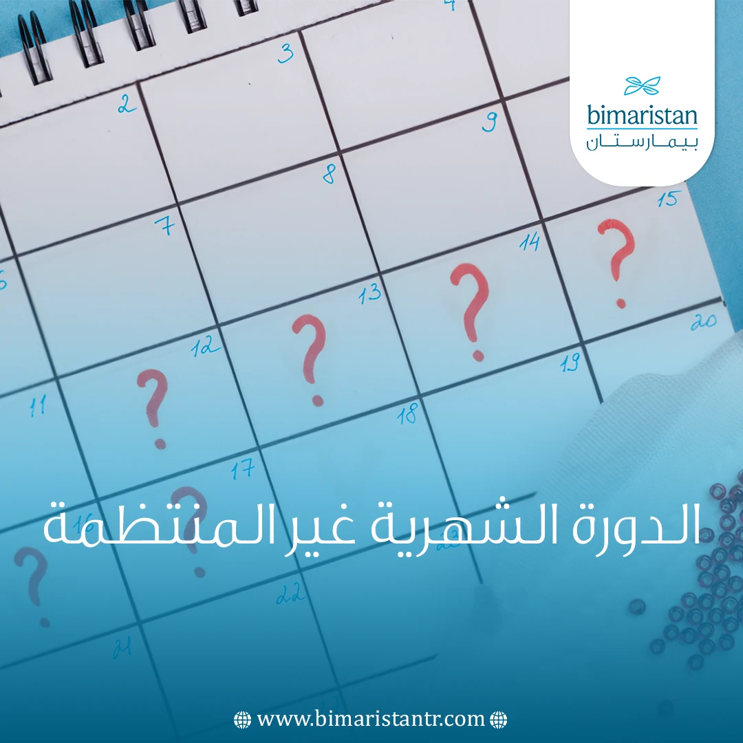 الدورة الشهرية غير المنتظمة