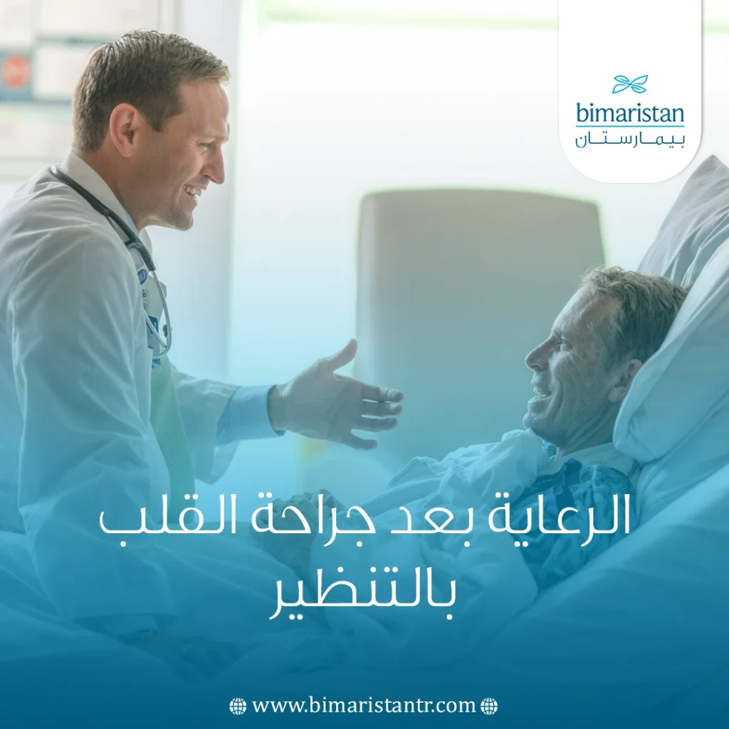 الرعاية بعد جراحة القلب بالتنظير