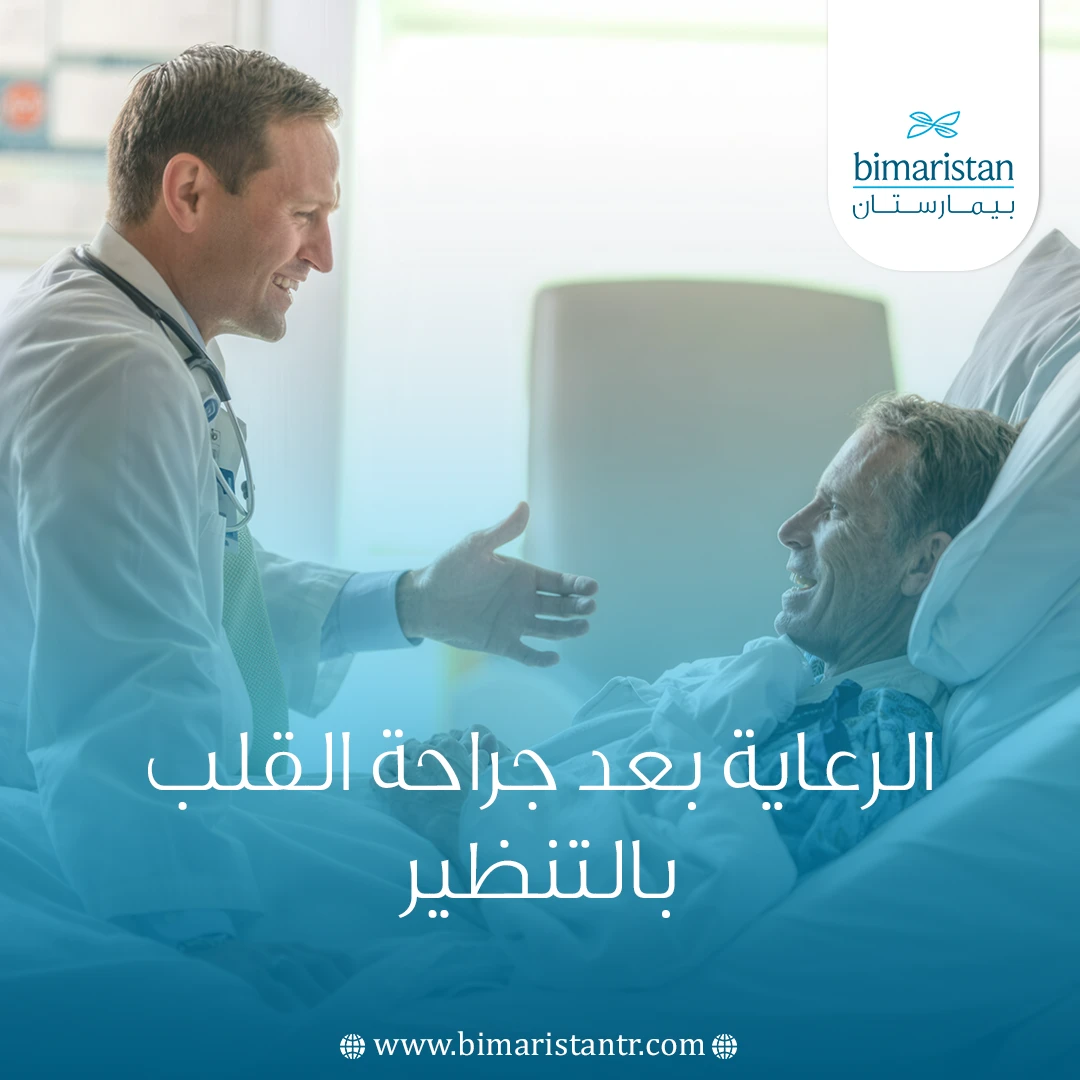 الرعاية بعد جراحة القلب بالتنظير