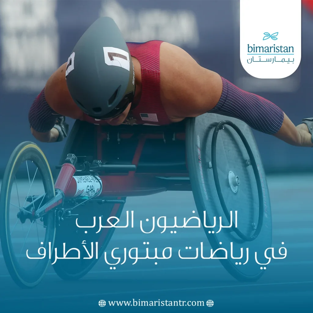 الرياضيون العرب في رياضات مبتوري الأطراف