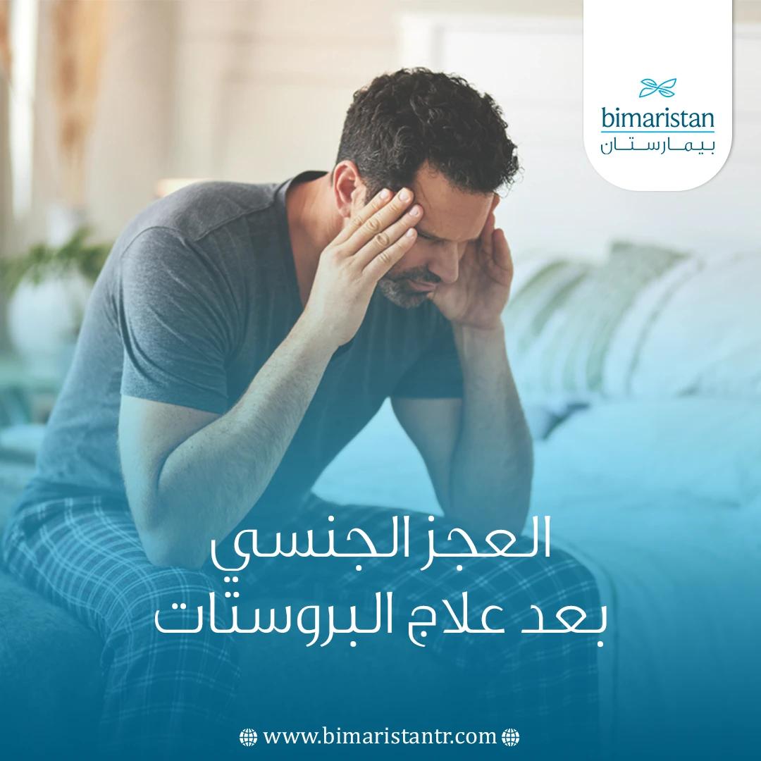العجز الجنسي بعد علاج البروستات