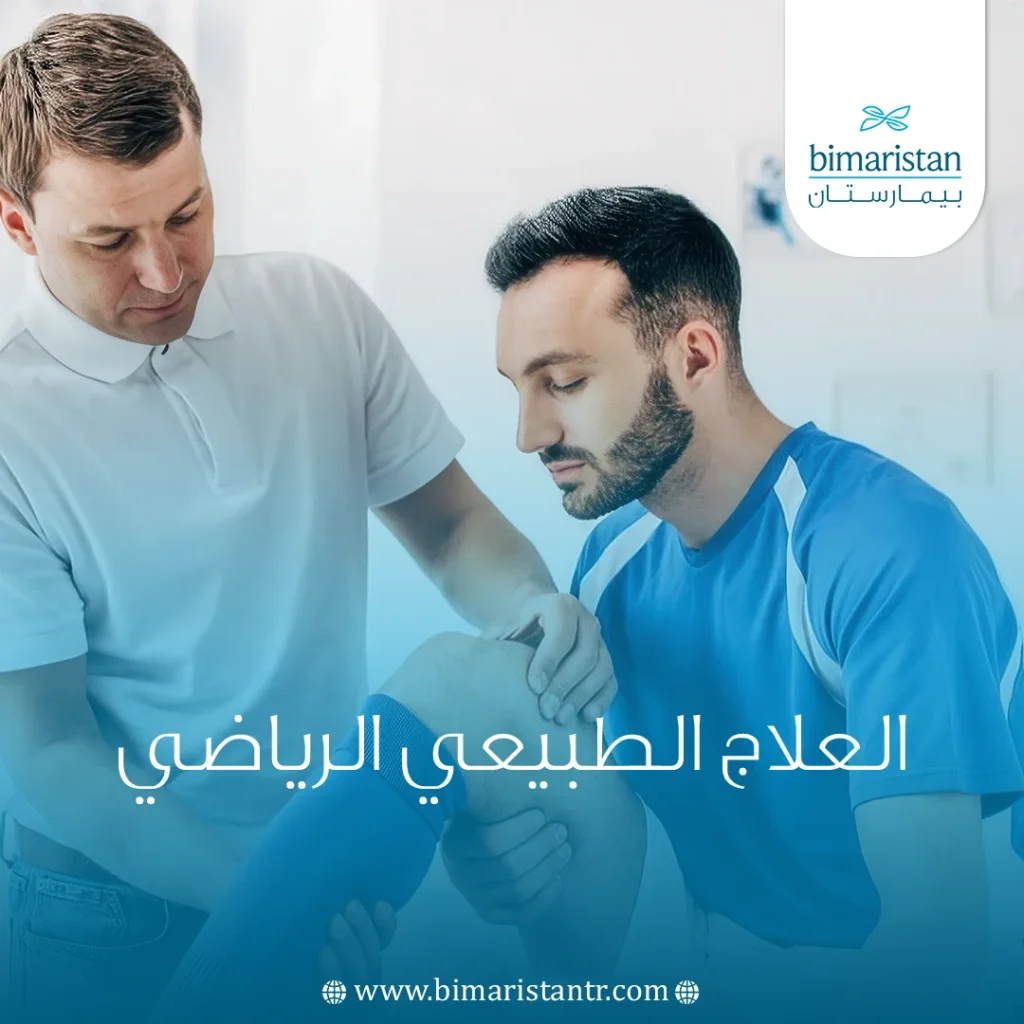 العلاج الطبيعي الرياضي