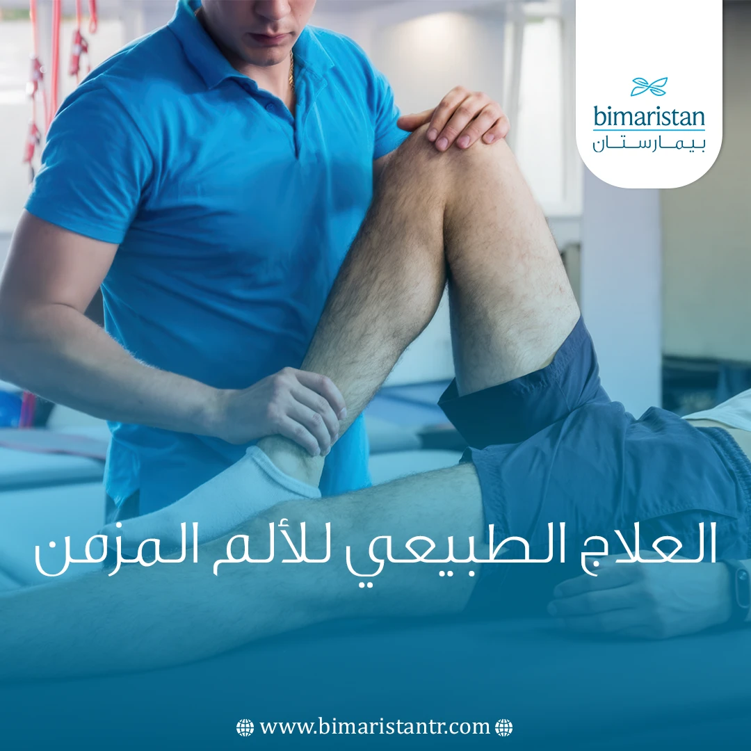 العلاج الطبيعي للألم المزمن
