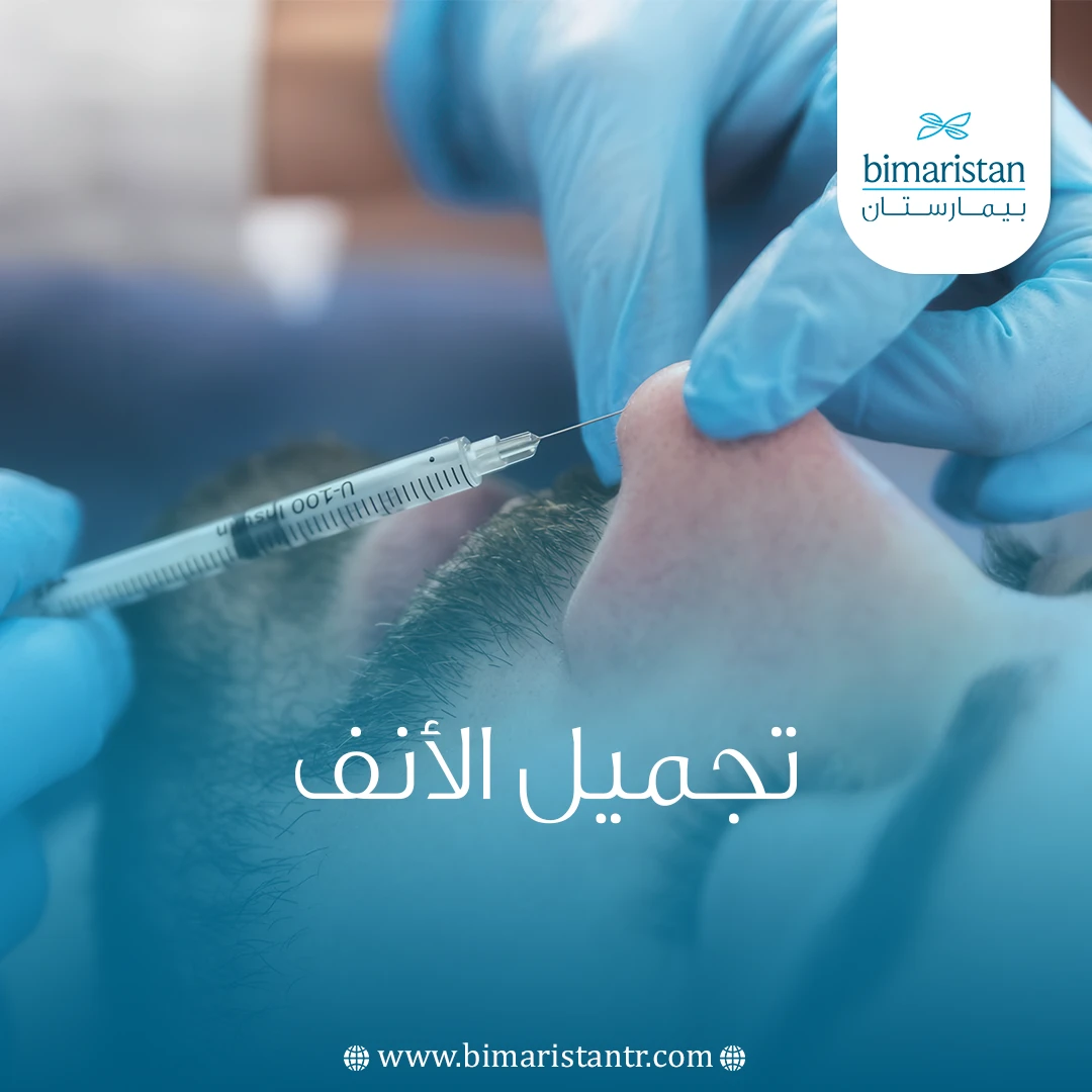 تجميل الأنف
