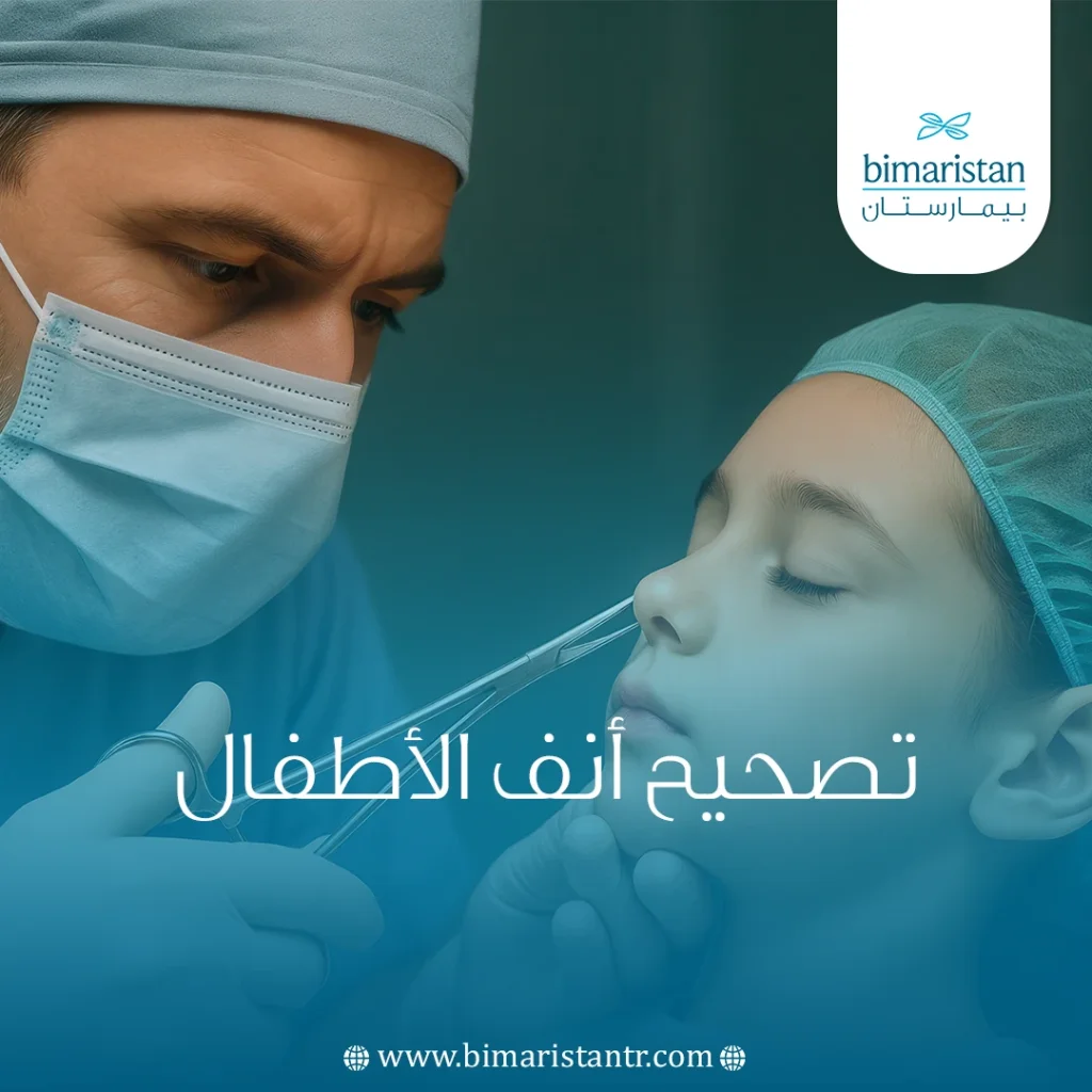 تصحيح أنف الأطفال