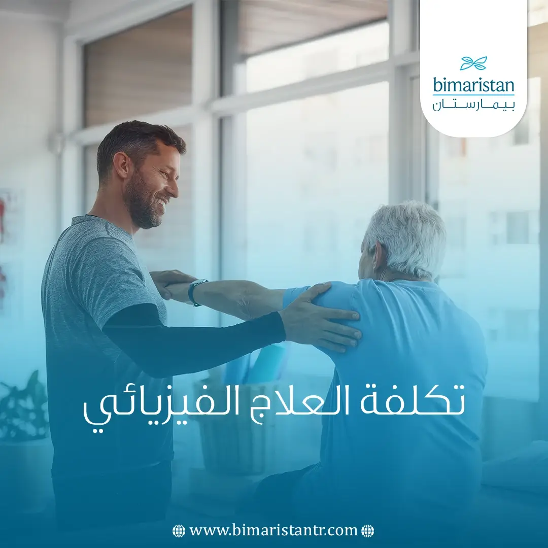 تكلفة العلاج الفيزيائي في تركيا 2025: الأنواع وأفضل المراكز
