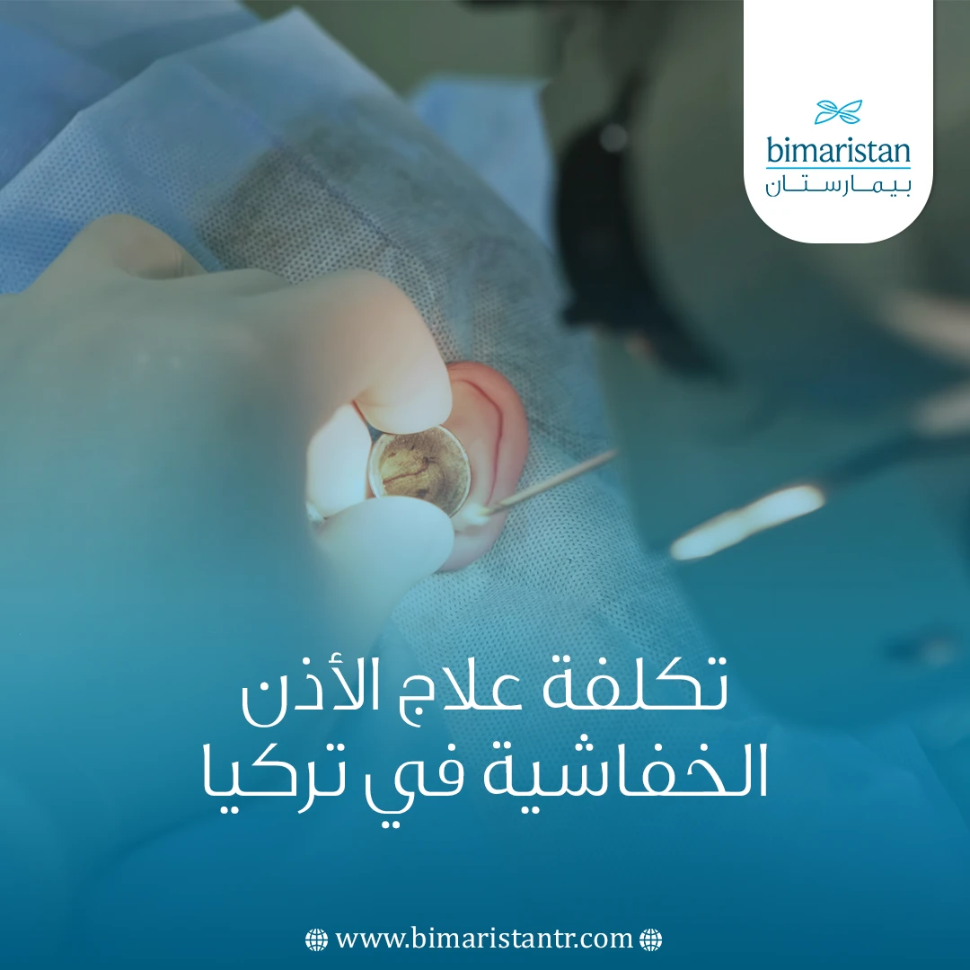 تكلفة علاج الأذن الخفاشية في تركيا