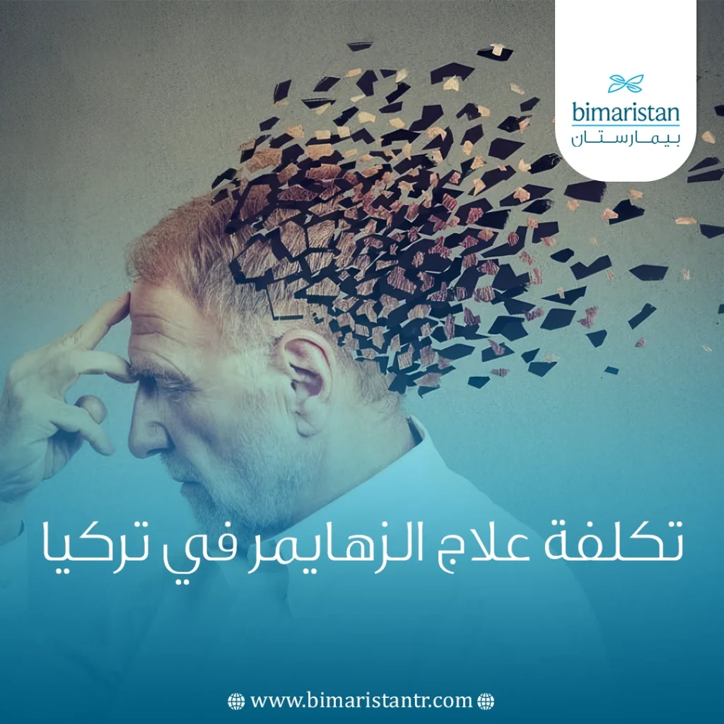 تكلفة علاج الزهايمر في تركيا